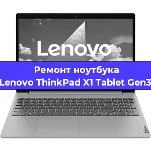 Чистка от пыли и замена термопасты на ноутбуке Lenovo ThinkPad X1 Tablet Gen3 в Воронеже